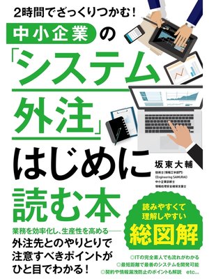 cover image of ２時間でざっくりつかむ! 中小企業の「システム外注」はじめに読む本